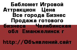 Бабломет Игровой Аттракцион › Цена ­ 120 000 - Все города Бизнес » Продажа готового бизнеса   . Челябинская обл.,Еманжелинск г.